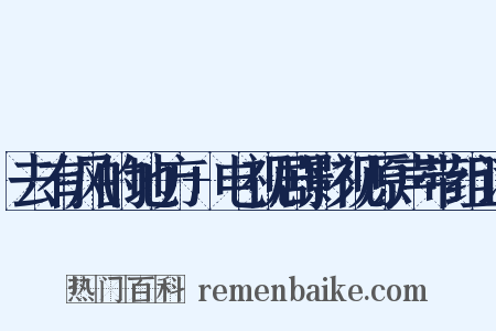 去有风的地方+电视剧影视原声带组词是什么意思的图片